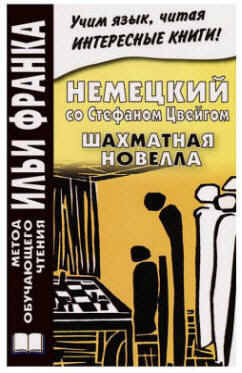 ISBN 978-5-905971-57-0 Nemetskiy so Stefanom Tsveygom. Shahmatnaya novella / Stefan Zweig: Schachnovelle von Natalya Ageeva